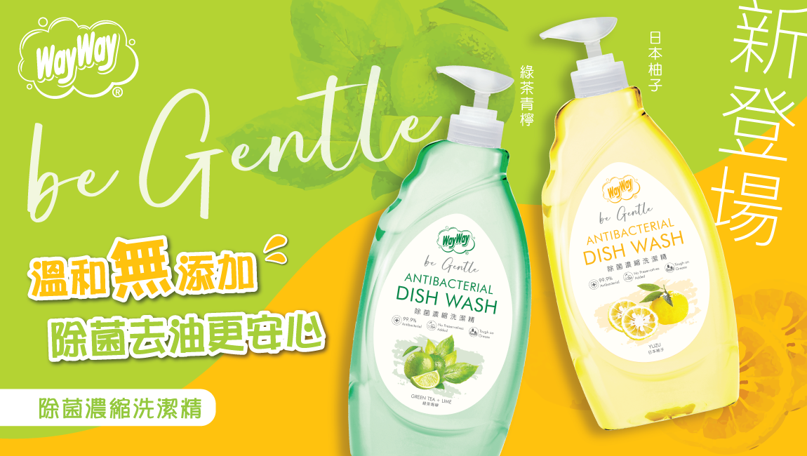 全新be Gentle系列 | 威威除菌濃縮洗潔精登場！